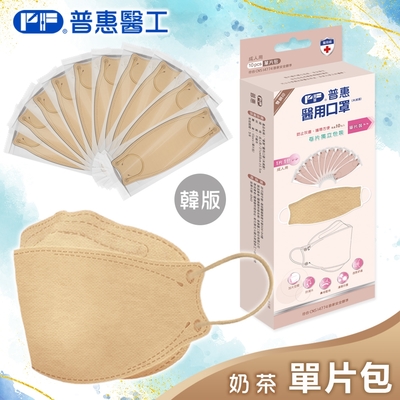 【普惠醫工】成人4D韓版KF94醫療用口罩-奶茶(10包入/盒) 單片包