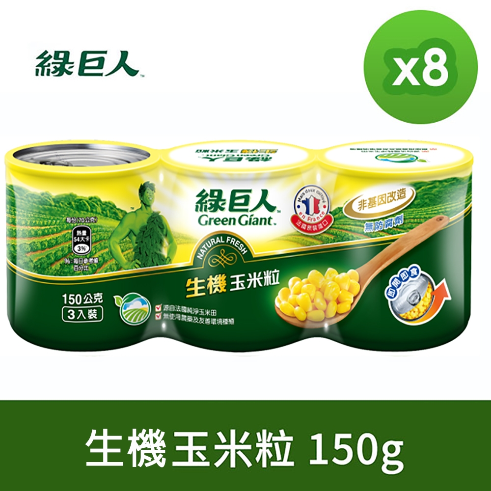 綠巨人 生機玉米粒 150gX3罐(組)，8組/箱
