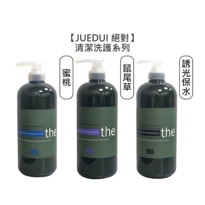 JUEDUI 絕對 洗髮精 1000ml 鼠尾草(冰鎮)/誘光保水/沁涼-渴望秘密 蜜桃舒壓 擇一