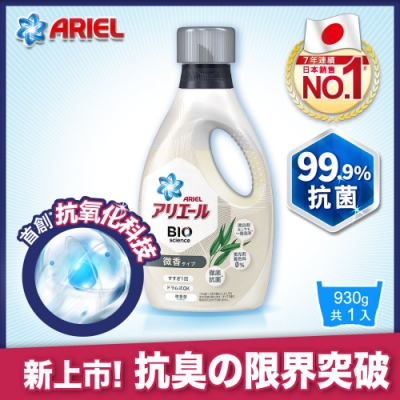 【日本ARIEL】新升級超濃縮深層抗菌除臭洗衣精 930g瓶裝 x1 (微香型)