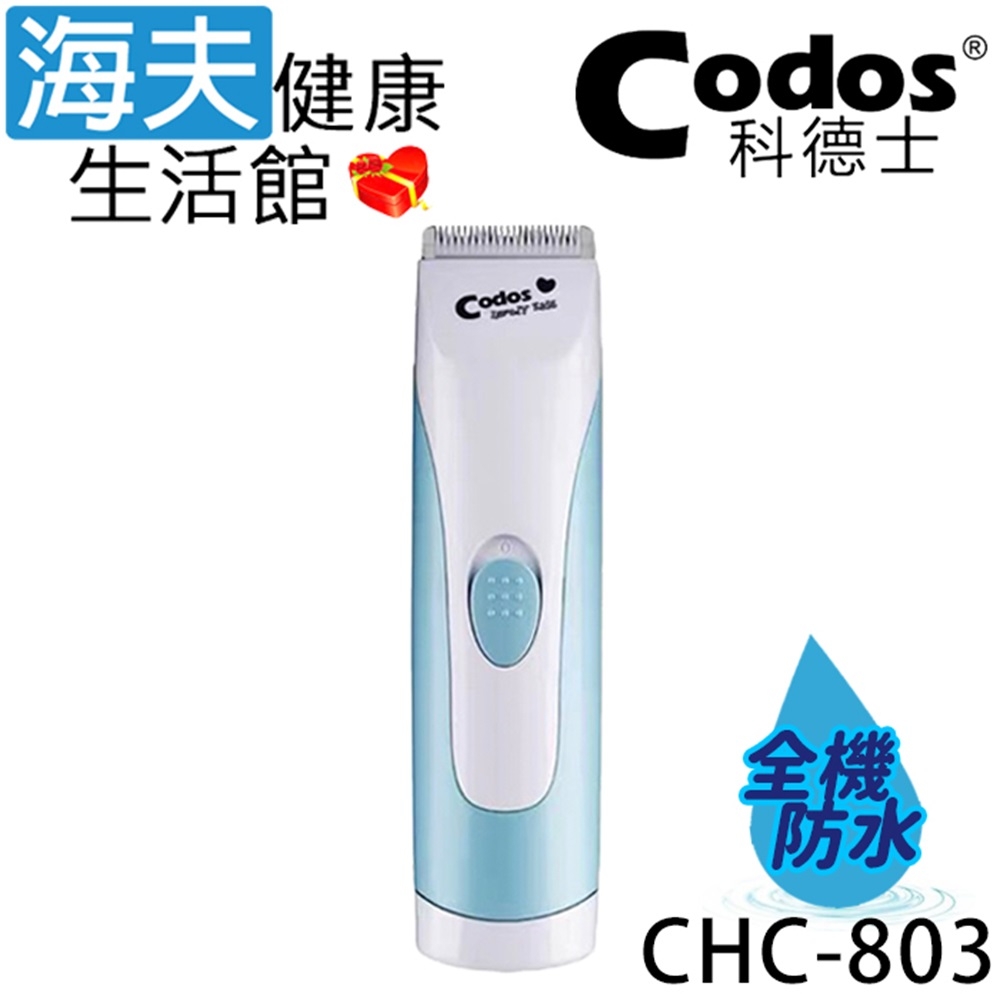 海夫健康生活館 Codos 科德士 全防水 圓滑R角 陶瓷刀頭 圓滑R角 小孩電推剪_CHC-803