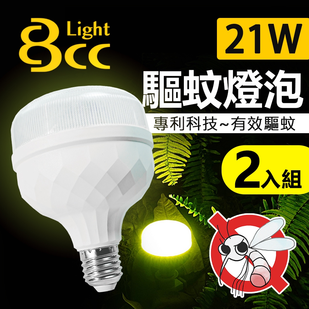 【BCC】LED驅蚊燈 21W 科技驅蚊 安全無害_2入