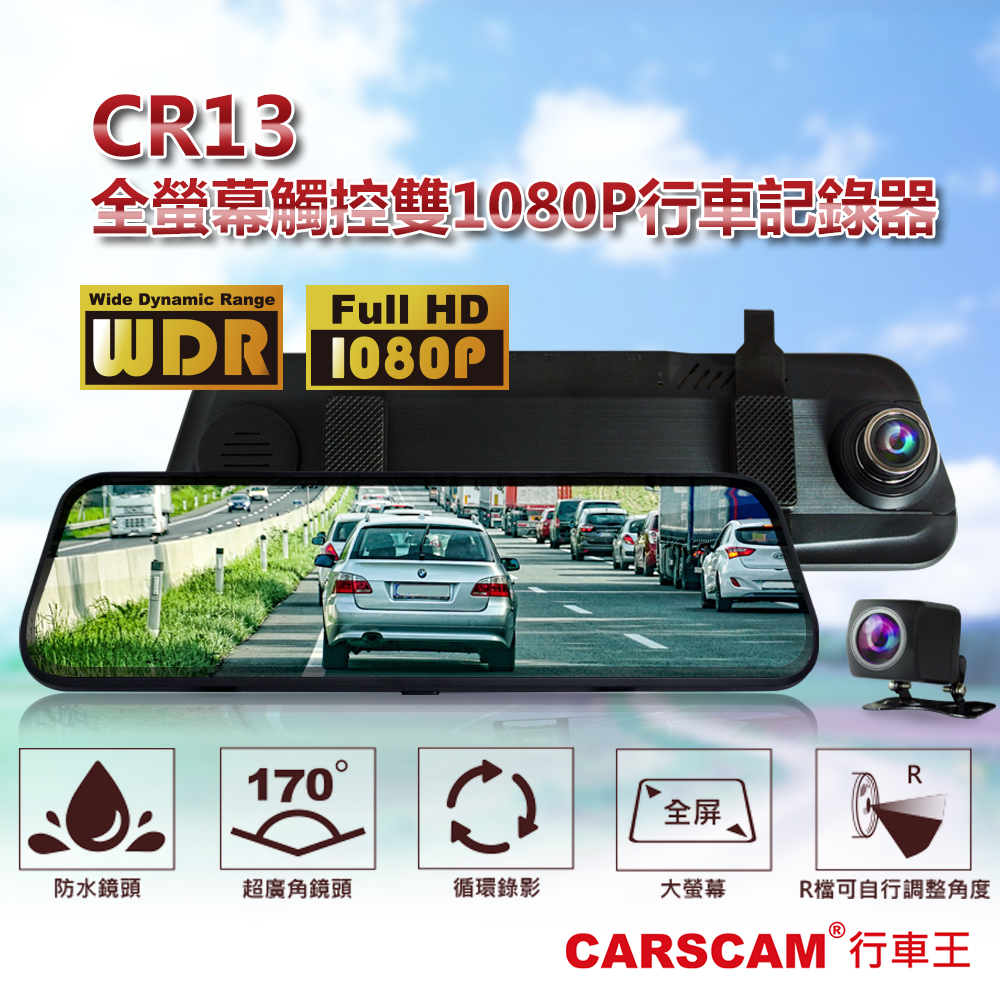 【超值】CARSCAM行車王 CR13 全螢幕電子式觸控雙1080P後視鏡行車記錄器-加贈16G記憶卡 - 汽車行車記錄器 - @網紅直播人氣商品