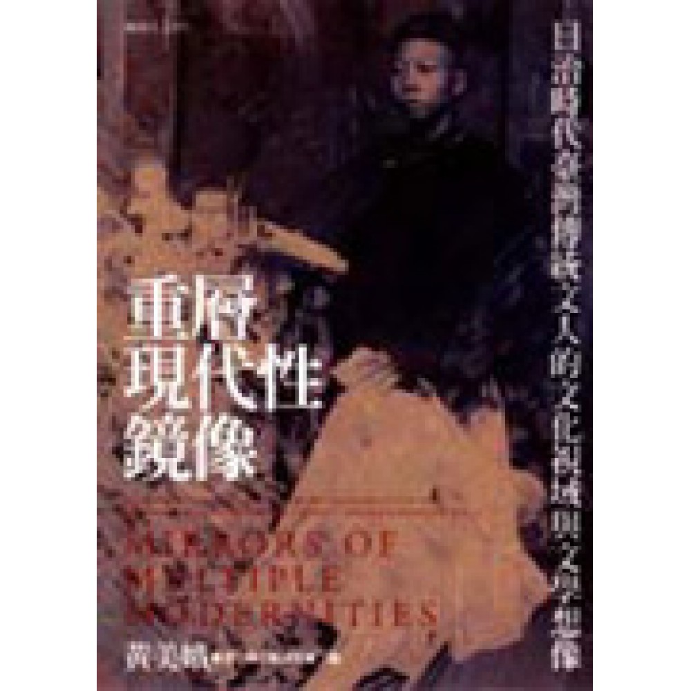 重層現代性鏡像：日治時代臺灣傳統文人的文化視域與文學想像 | 拾書所