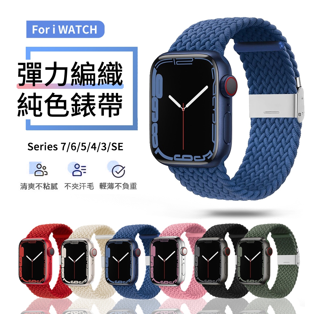 Apple Watch 8/7/SE/6/5/4/3/2/1 單色編織尼龍卡扣錶帶 透氣替換手錶帶 彈力回環腕帶