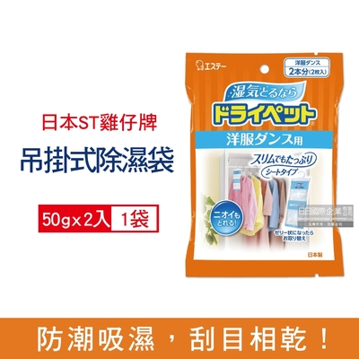 日本ST雞仔牌-防潮消臭衣櫃吊掛式除濕袋50gx2入/橘袋(衣櫥用顆粒除濕劑,衣架型除濕包,衣物乾燥除臭劑)