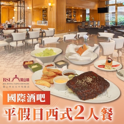 台北 瓏山林中和飯店-國際酒吧平假日西式2人餐