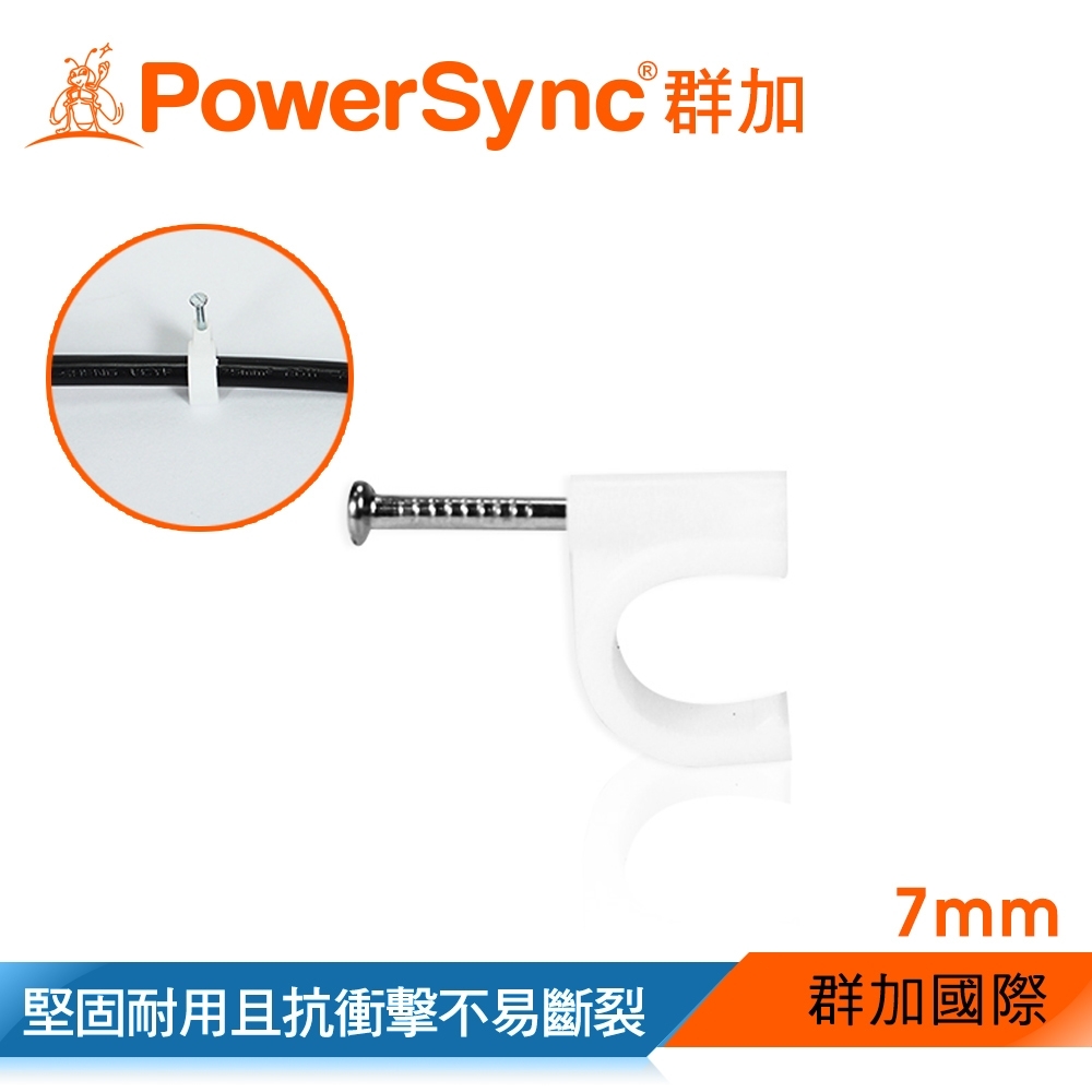 群加 PowerSync 電線線扣 固定夾線夾7mmx100入