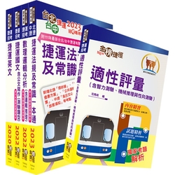 112年台中捷運招考（運務類【站務員（車務類）】）套書（贈適性評量、題庫網帳號、雲端課程）