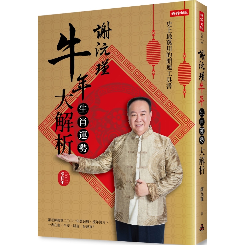 謝沅瑾牛年生肖運勢大解析：史上最萬用的開運工具書，謝老師親算二〇二一年農民曆、流年流月，一書在案，平安、財富、好運來！