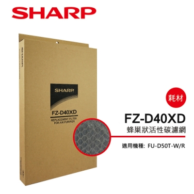 SHARP夏普 FU-D50T專用蜂巢狀活性碳濾網 FZ-D40XD