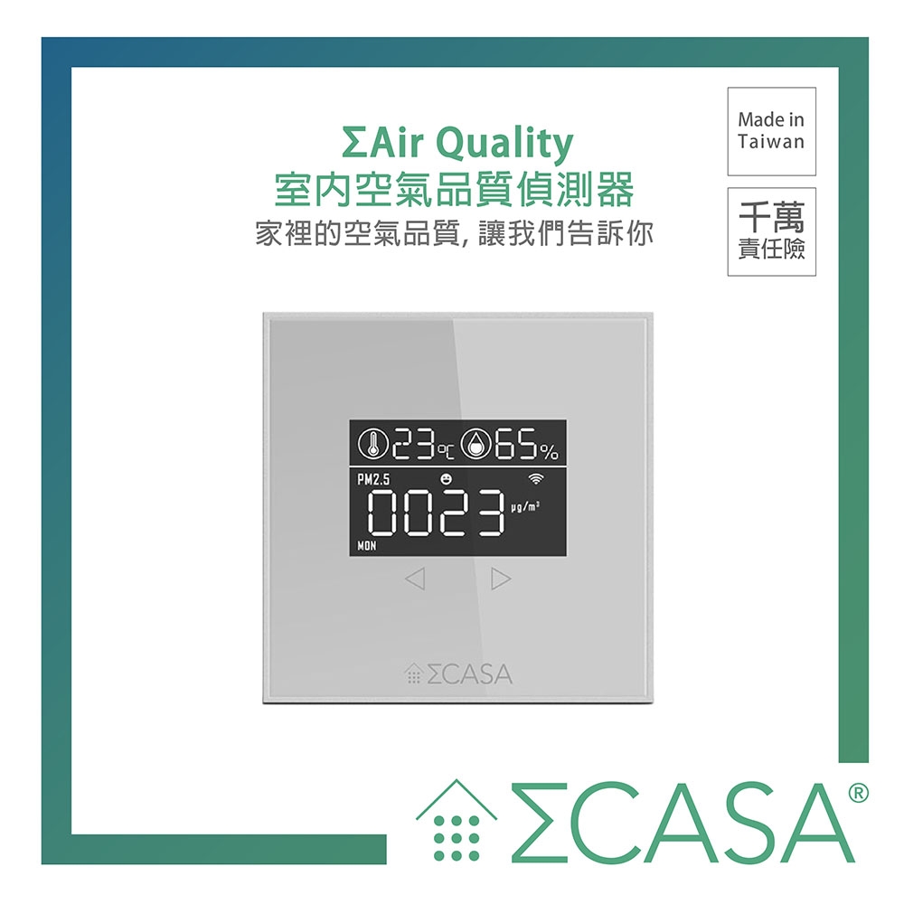 Sigma CASA 西格瑪智慧管家-PM2.5 室內空氣品質偵測器