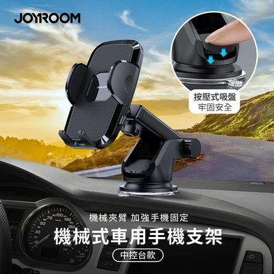 【JOYROOM】機械式車用手機支架 (中控台款)