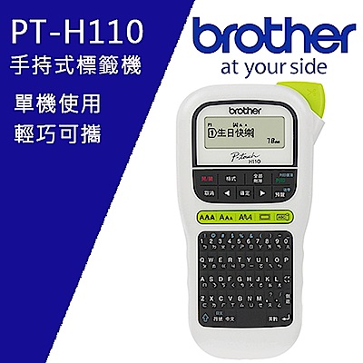 Brother PT-H110 手持式標籤機