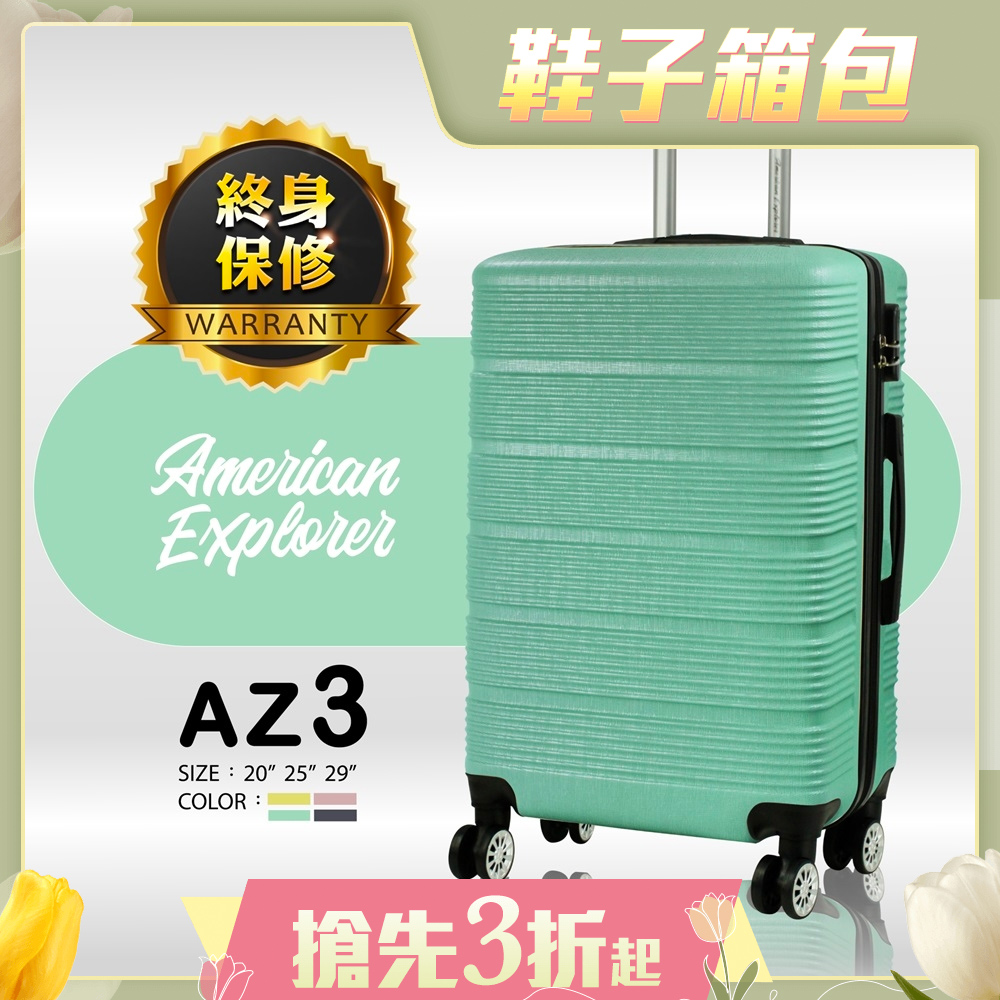 American Explorer 美國探險家 25吋 AZ3/R83/86A 行李箱均一價 終身保修 拉桿箱 雙排大輪 輕量