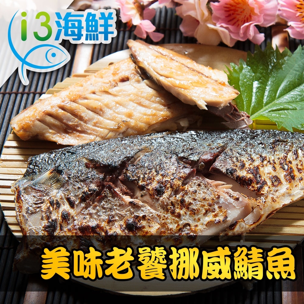 【愛上海鮮】美味老饕挪威鯖魚5片組(185g±10%/片)