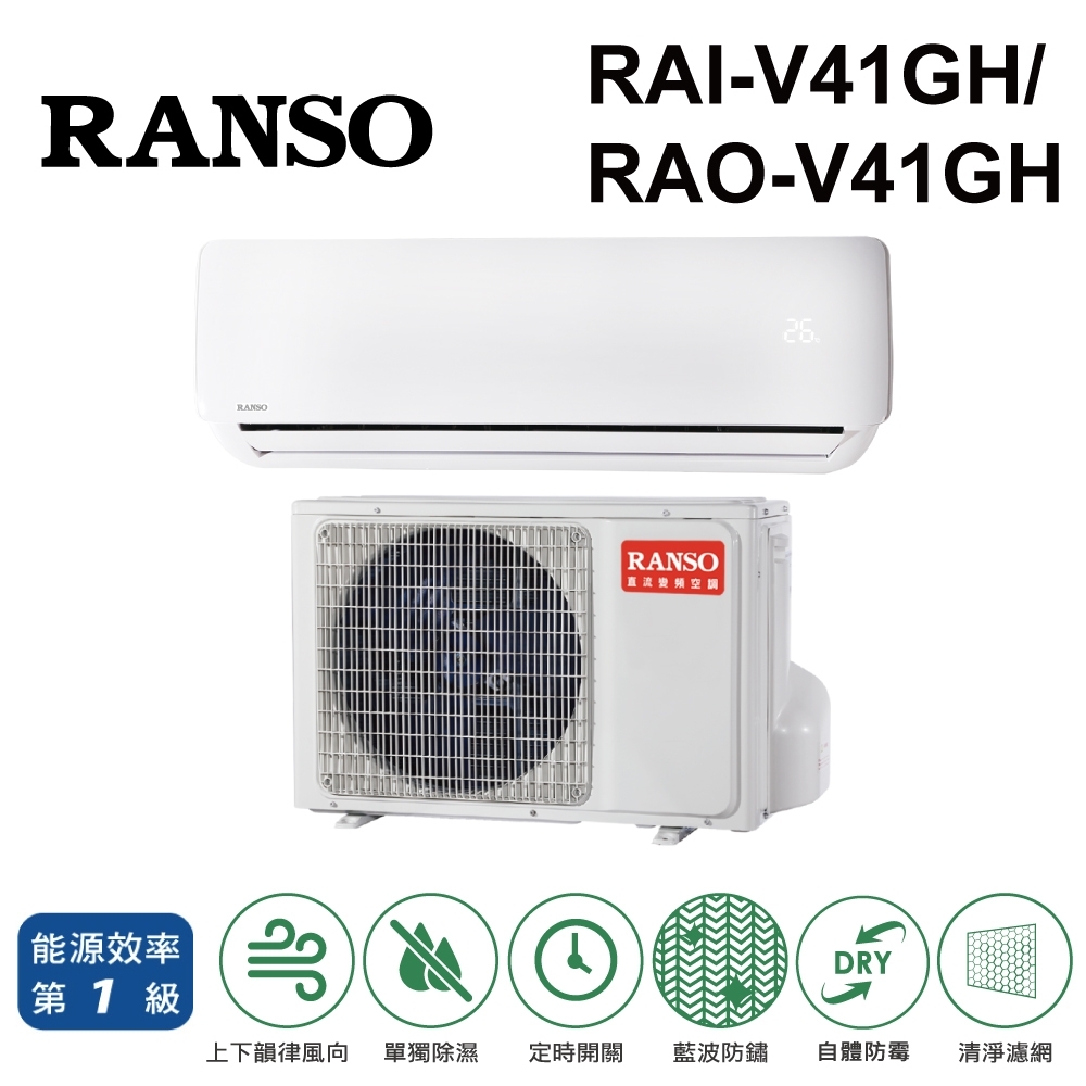 RANSO聯碩 5-7坪 1級變頻冷暖冷氣 RAI-V41GH/RAO-V41GH