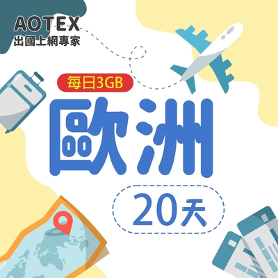 【AOTEX】20天歐洲上網卡每日3GB高速流量SIM卡英國法國德國義大利葡萄牙西班牙瑞典瑞士希臘捷克