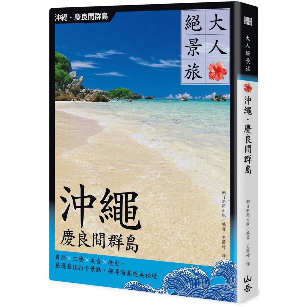 大人絕景旅 沖繩．慶良間群島：自然×工藝×美食×歷史，嚴選最佳打卡景點，探尋海島絕美祕境 | 拾書所