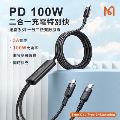 【MCDODO麥多多】迅雷系列 PD 100W一分二快充傳輸線(Type-C to Type-C+Lightning)