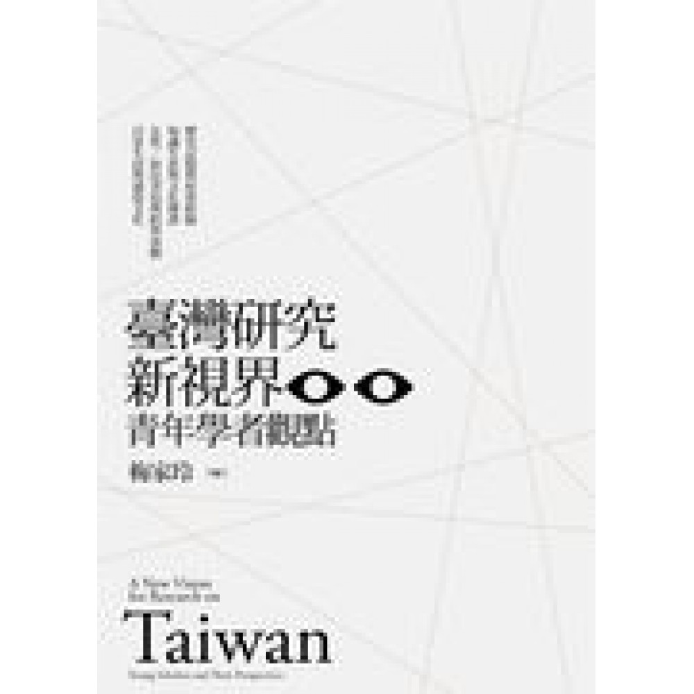 臺灣研究新視界：青年學者觀點 | 拾書所