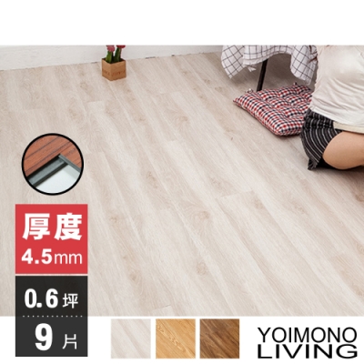 YOIMONO LIVING「夢想家」4.5mm激厚卡扣木紋地板 (9片/0.6坪)