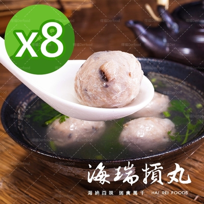 【海瑞】新竹原味貢丸/香菇貢丸 任選8包 (600g/包)