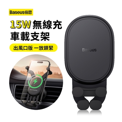 Baseus倍思 15W 穩行Pro車載無線充出風口重力感應手機支架 車用導航支架 汽車手機架