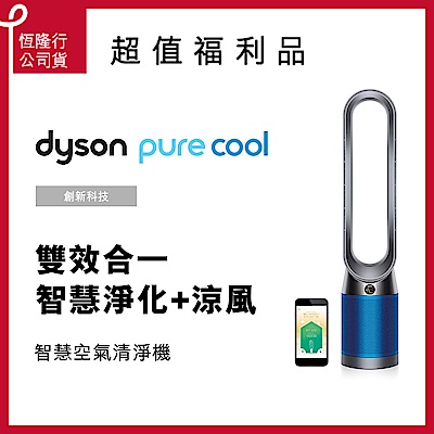 Dyson Pure Cool 智慧空氣清淨機 TP04 藍色 福利品﻿