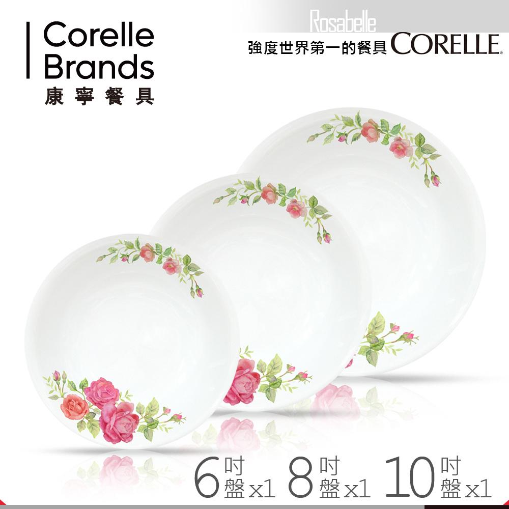 美國康寧 CORELLE 薔薇之戀餐盤3件組(快)