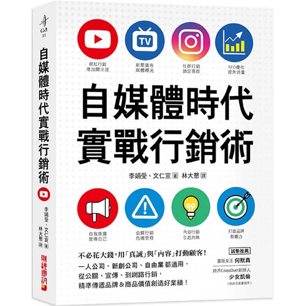 自媒體時代實戰行銷術：不必花大錢，用「真誠」與「內容」打動顧客！一人公司、新創公司、自由業都適用，從公關、宣傳、到網路行銷，精準傳遞品牌＆商品價值創造好業績！ | 拾書所