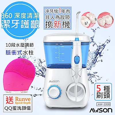 日本AWSON歐森 全家健康SPA沖牙機/洗牙機(AW-2200)+贈Runve潔顏儀