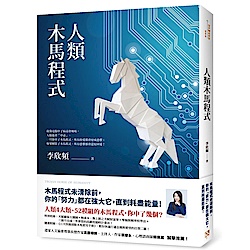 人類木馬程式-隨書附贈-21天快篩清除木馬實用手冊-幫你快速打通金錢與愛情的