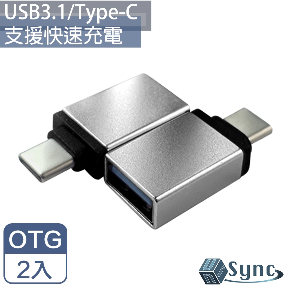 (2入組) 【UniSync】 USB3.1/Type-C公轉USB3.0母OTG鋁合金轉接頭