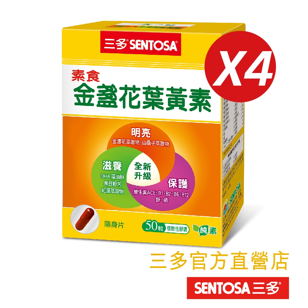 LINE導購10%【三多】素食金盞花葉黃素 (50粒/盒)x4入組