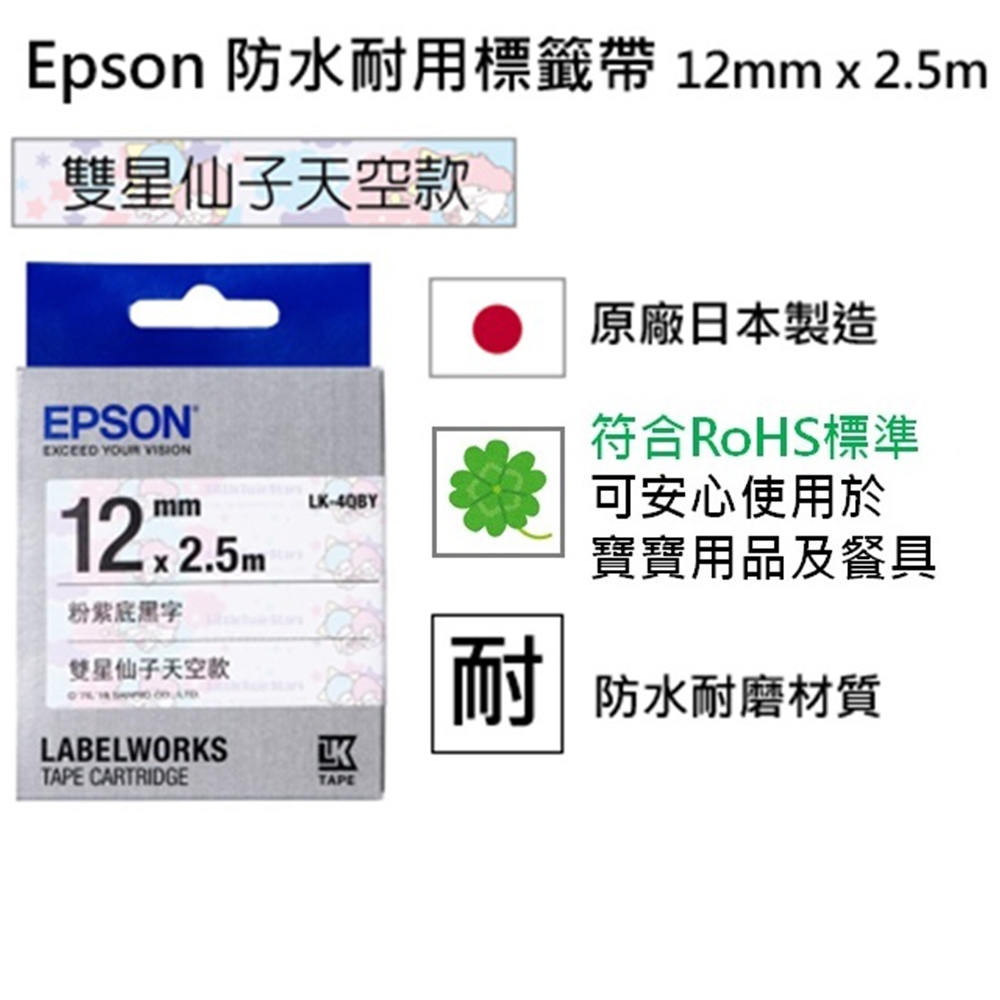 EPSON LK-4QBY Sanrio系列雙星仙子天空款粉藍底黑字標籤帶(寬度12mm)