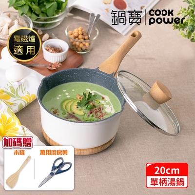 【CookPower 鍋寶】Lumi系列七層不沾鑄造單柄萬用湯鍋20CM(含蓋) IH/電磁爐適用