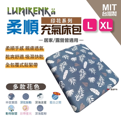 【Lumikenka 露米】柔順印花床包 L/XL 悠遊戶外