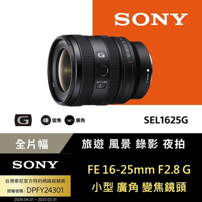 【Sony索尼】FE 16-25mm F2.8 G 大光圈廣角變焦鏡 SEL1625G (公司貨 保固24個月)