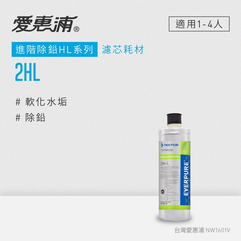 愛惠浦 EVERPURE 2HL活性碳濾芯(DIY更換)