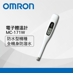 【OMRON 歐姆龍】 電子體溫計MC-171W