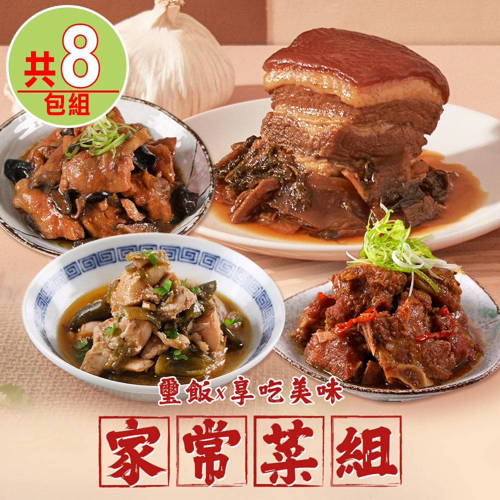 【璽飯x享吃美味】家常菜8包組(東坡肉/蒸排骨/燒嫩雞/剝皮辣椒雞)