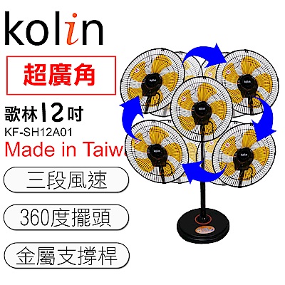 歌林kolin超廣角360度12吋電風扇(KF-SH12A01)