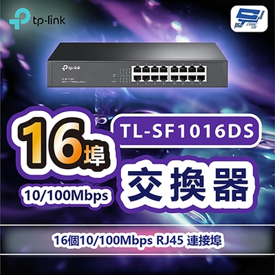 昌運監視器 TP-LINK TL-SF1016DS 16埠10/100Mbps交換器
