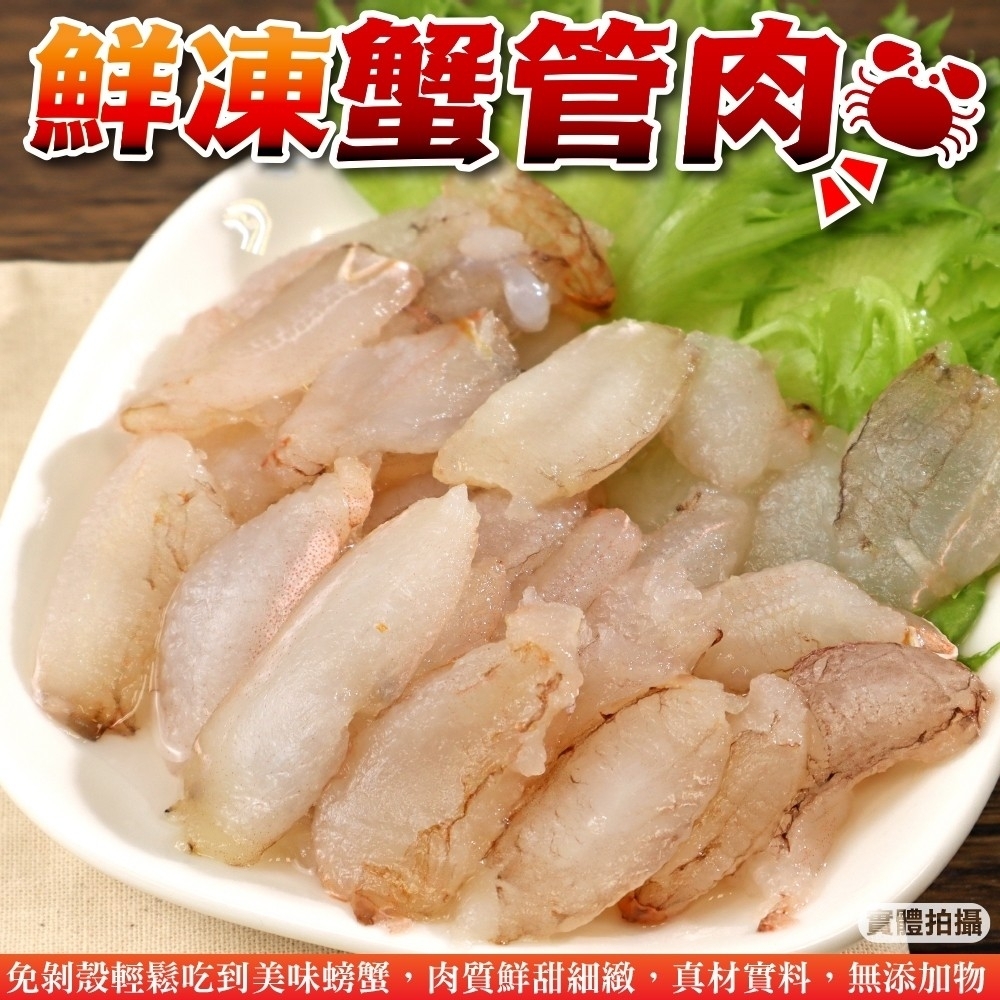 (滿699免運)【海陸管家】鮮凍蟹管肉1盒(每盒約200g)