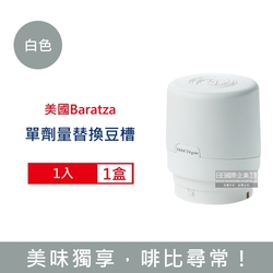美國Baratza-電動咖啡磨豆機配件單劑量豆槽-60g白色小豆倉1入/盒 (適用機型Encore,Virtuoso+,Vario+,ForteAP/BG)