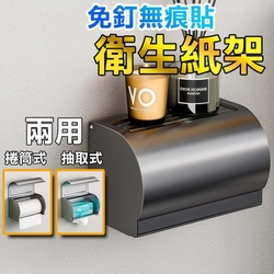 【衛生紙架】浴室廁紙架 面紙盒 防水 抽捲兩用 免打孔 無痕 魔力貼 抽取式 捲筒 兩用 紙巾盒 置物架 收納