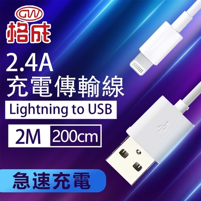 【格成】2合1充電傳輸線 Lightning USB TO USB 2M 快速充電 2.4A大電流