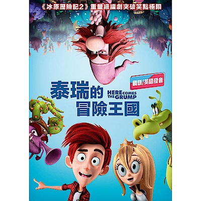 泰瑞的冒險王國 DVD