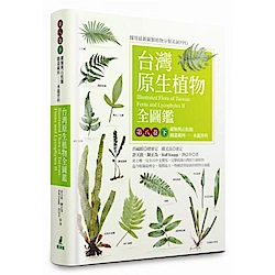 台灣原生植物全圖鑑第八卷(下)